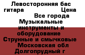 Левосторонняя бас-гитара Carvin SB5000 › Цена ­ 70 000 - Все города Музыкальные инструменты и оборудование » Струнные и смычковые   . Московская обл.,Долгопрудный г.